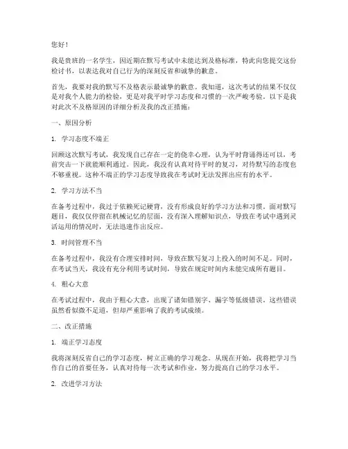 因为默写不及格检讨书