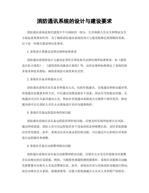 消防通讯系统的设计与建设要求