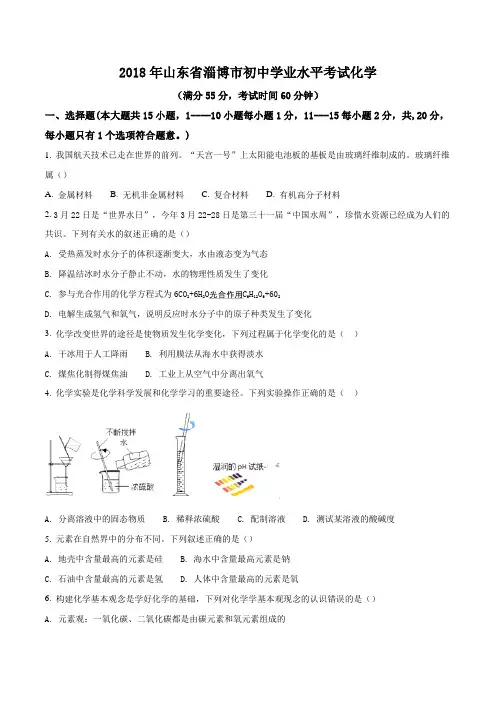 山东省淄博市2018年中考化学试题(原卷版)