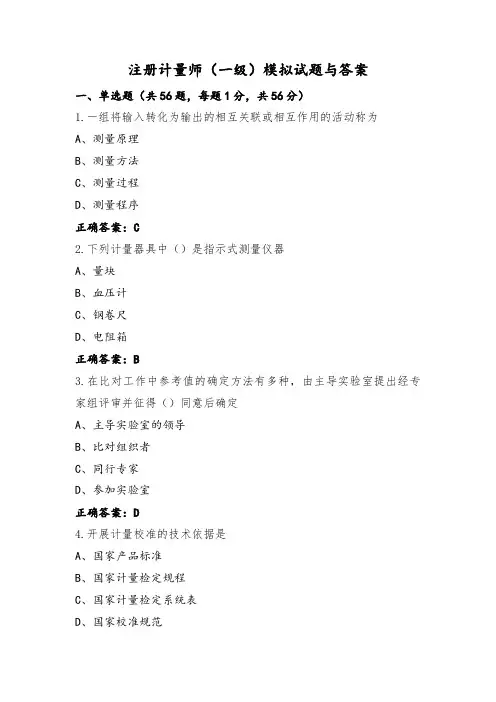 注册计量师(一级)模拟试题与答案