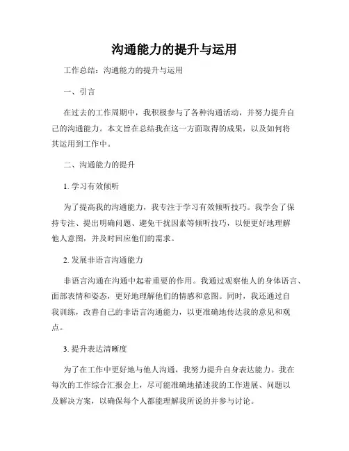沟通能力的提升与运用