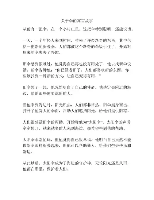 关于伞的寓言故事
