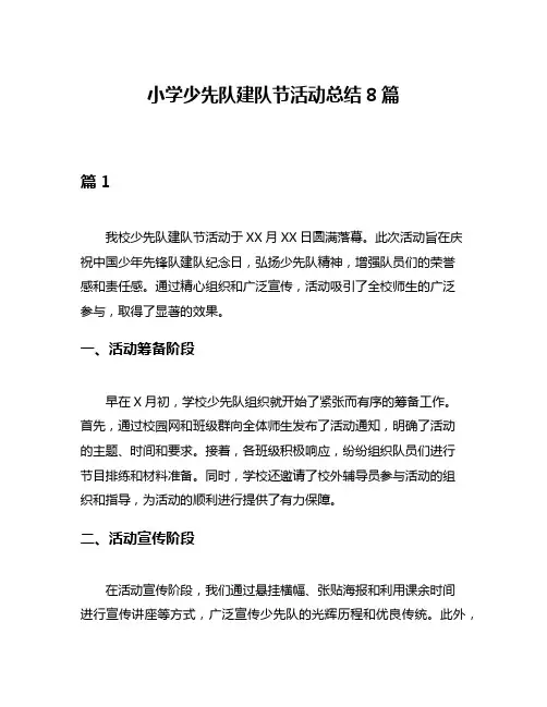 小学少先队建队节活动总结8篇