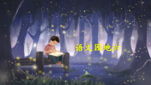 部编人教版四年级语文上册《语文园地六》优秀课件(共44张PPT)