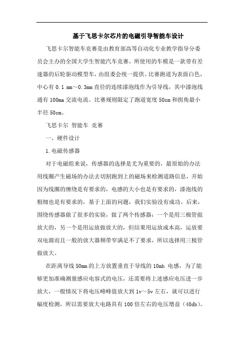 基于飞思卡尔芯片电磁引导智能车设计