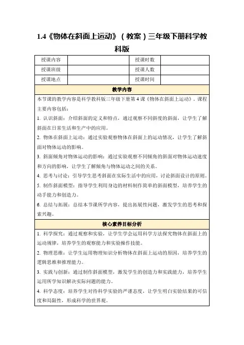 1.4《物体在斜面上运动》(教案)三年级下册科学教科版