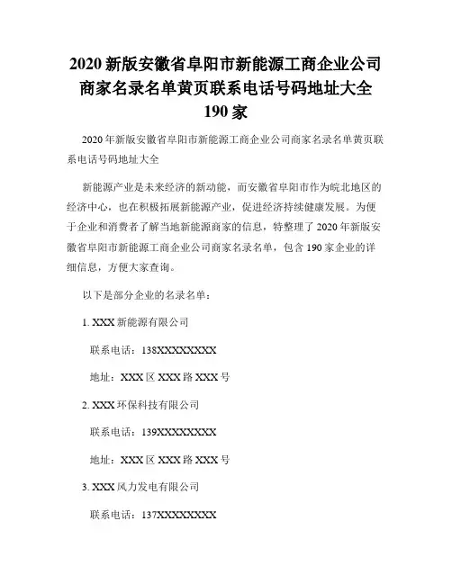 2020新版安徽省阜阳市新能源工商企业公司商家名录名单黄页联系电话号码地址大全190家