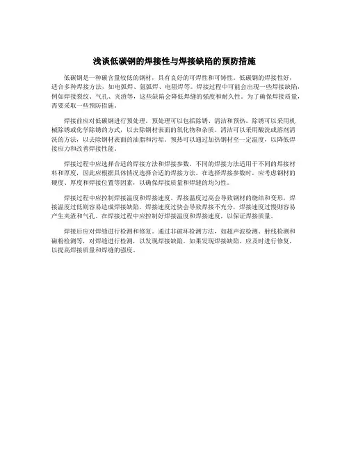 浅谈低碳钢的焊接性与焊接缺陷的预防措施