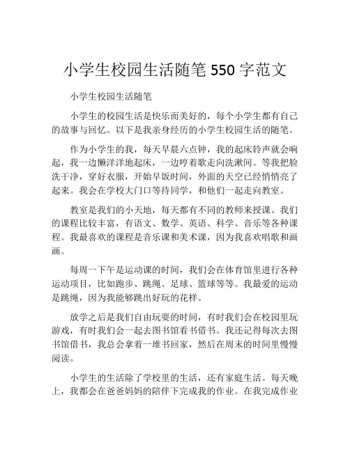 小学生校园生活随笔550字范文