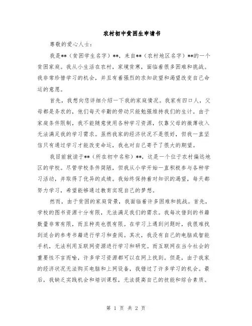 农村初中贫困生申请书