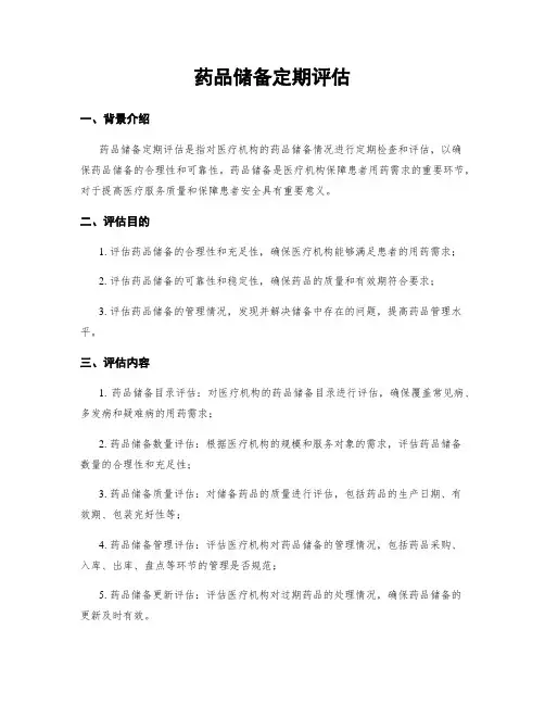 药品储备定期评估