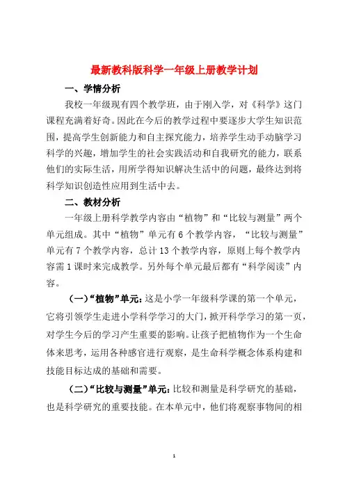 2021最新教科版科学一二三四五六年级上册教学计划 