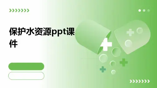 保护水资源ppt课件