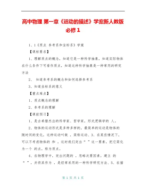 高中物理 第一章《运动的描述》学案新人教版必修1