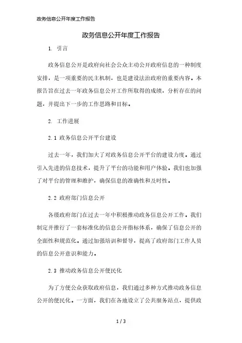 政务信息公开年度工作报告精简版