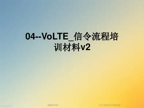 信令流程培训材料v2