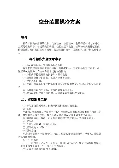 空分装置裸冷方案