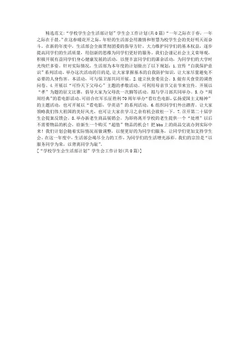“学校学生会生活部计划”学生会工作计划