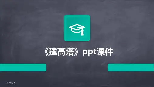 《建高塔》ppt课件