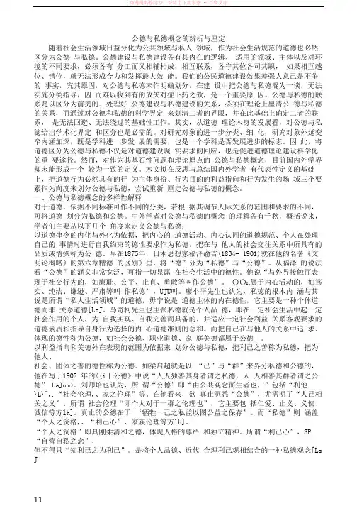 公德与私德概念的辨析与厘定