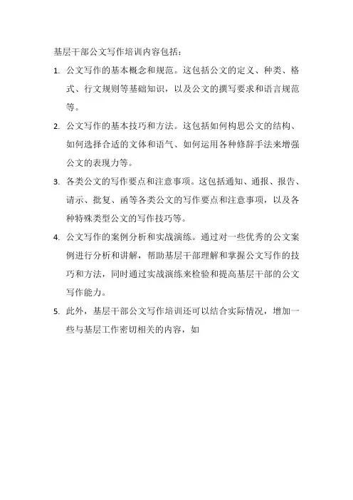基层干部公文写作培训内容