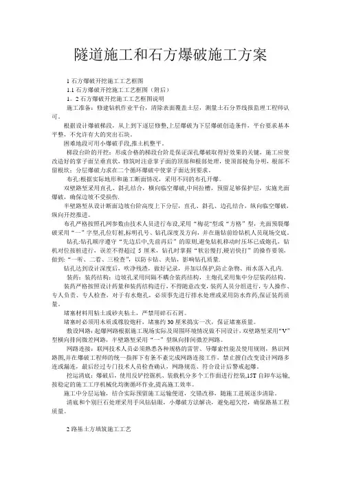 隧道施工和石方爆破施工方案