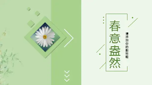 小清新春意盎然通用PPT模板