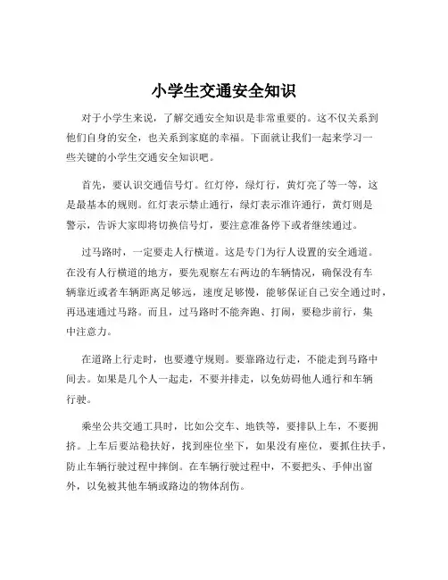 小学生交通安全知识