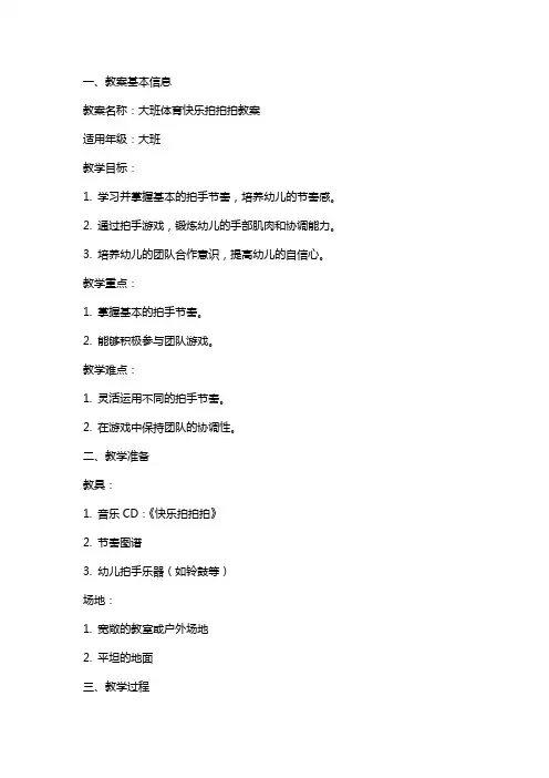 大班体育快乐拍拍拍教案