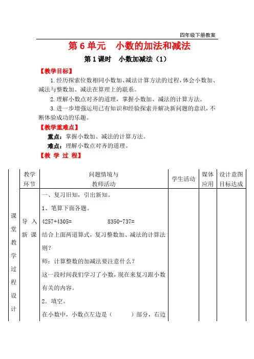 人教版四年级下册数学第1课时  小数加减法(1)教案