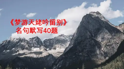 《梦游天姥吟留别》理解性默写40题
