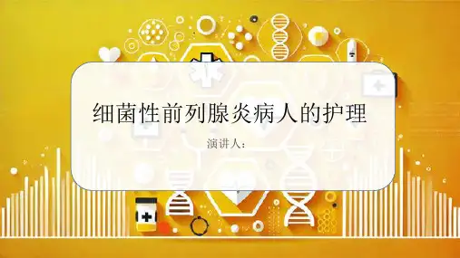 细菌性前列腺炎病人的护理PPT课件