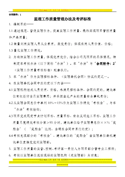 监理工作质量考核办法及考核标准