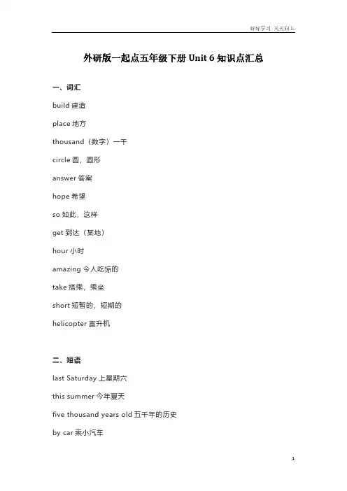 外研版一起点五年级下册Unit 6知识点汇总