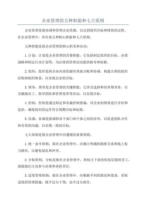 企业管理的五种职能和七大原则