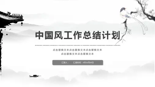 中国风工作总结计划PPT模板