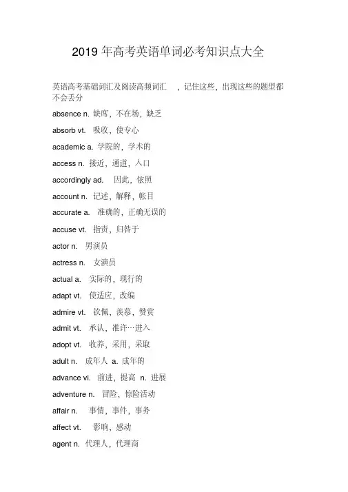 2019年高考英语单词必考知识点大全