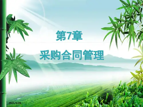 《采购合同管理》PPT课件