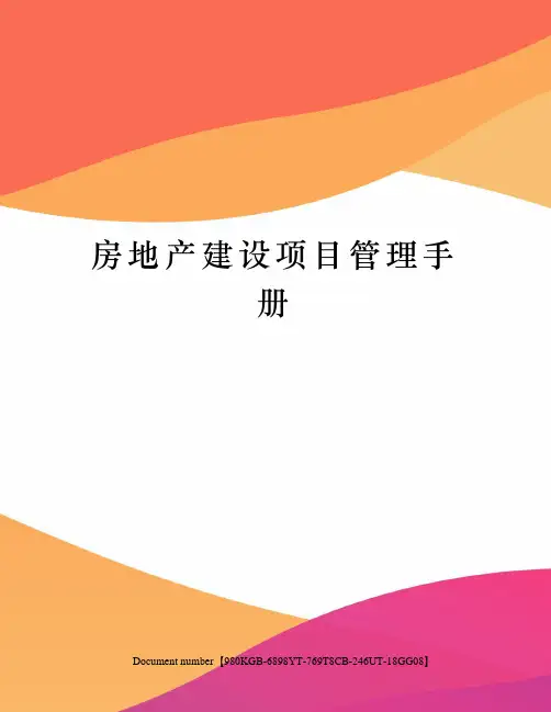 房地产建设项目管理手册