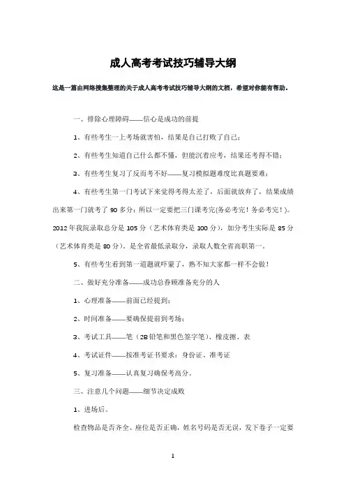 成人高考考试技巧辅导大纲