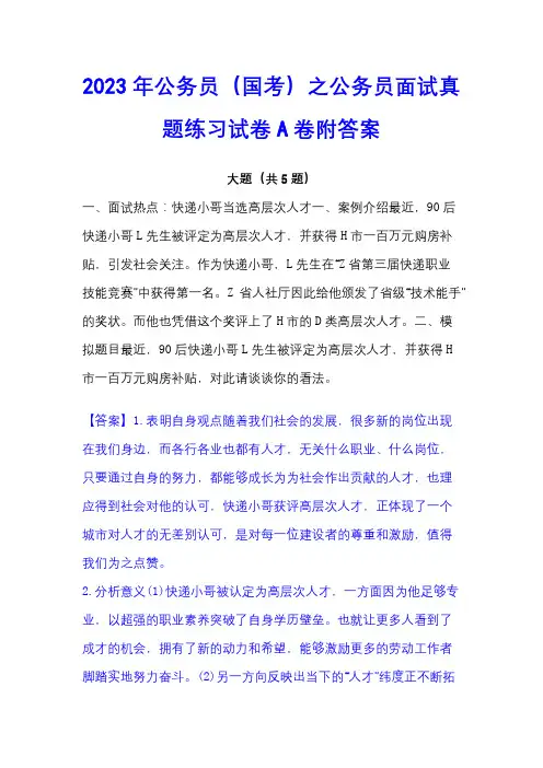2023年公务员(国考)之公务员面试真题练习试卷A卷附答案