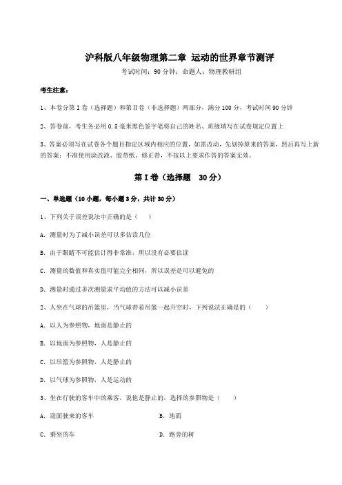 2022年沪科版八年级物理第二章 运动的世界章节测评试卷(含答案详解)