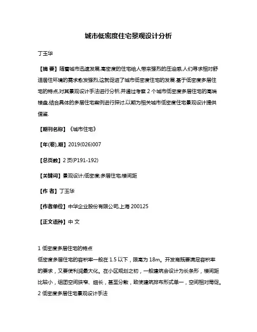 城市低密度住宅景观设计分析