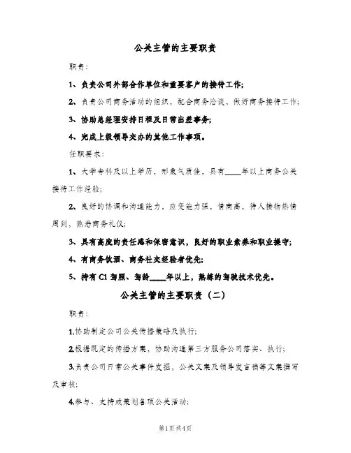 公关主管的主要职责（四篇）