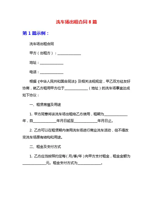洗车场出租合同8篇