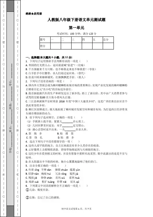 人教版八年级下册语文单元测试题第一单元