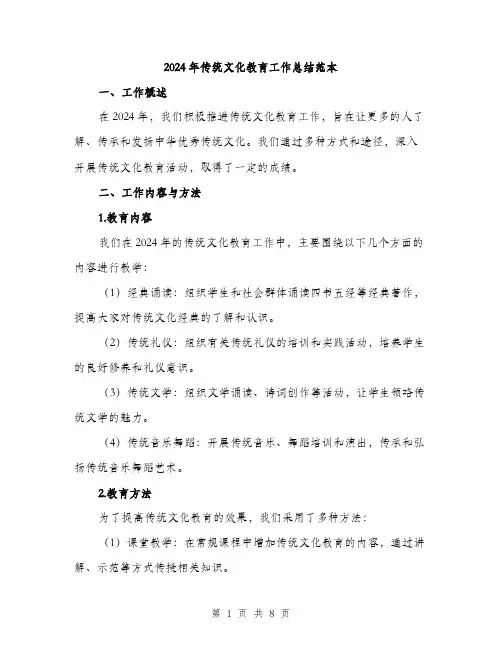 2024年传统文化教育工作总结范本(三篇)
