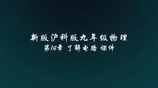 新版沪科版九年级物理：第14章 了解电路 课件