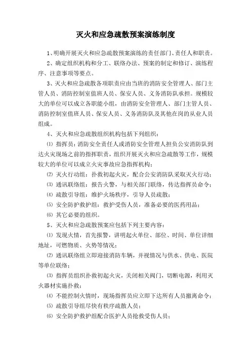 灭火和应急疏散预案演练制度