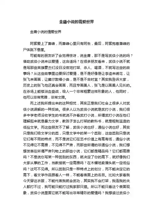 金庸小说的情爱世界